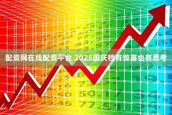 配资网在线配资平台 2025国庆档有惊喜也有思考